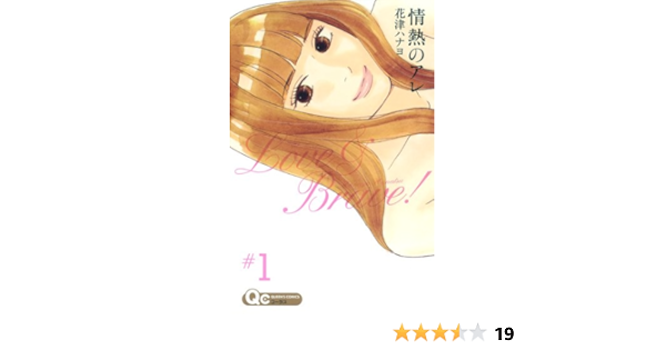 情熱のアレ 1 クイーンズコミックス 花津 ハナヨ 本 通販 Amazon
