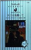 キスは我慢して (シルエット・ロマンス 831 ふたりのクリスマス)