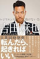 吉田麻也 レジリエンス――負けない力 (ハーパーコリンズ・ノンフィクション)