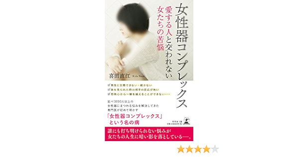 女性器コンプレックス 愛する人と交われない女たちの苦悩 喜田 直江 本 通販 Amazon