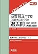 滋賀県立中学校（河瀬・水口東・守山） 過去問 　2012年実施問題 (中学入試　A book for You)