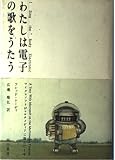 わたしは電子の歌をうたう