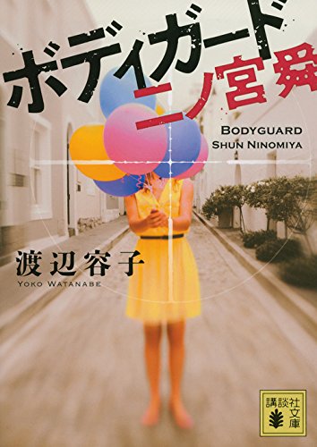 渡辺容子:ボディガード 二ノ宮舜 (講談社文庫)