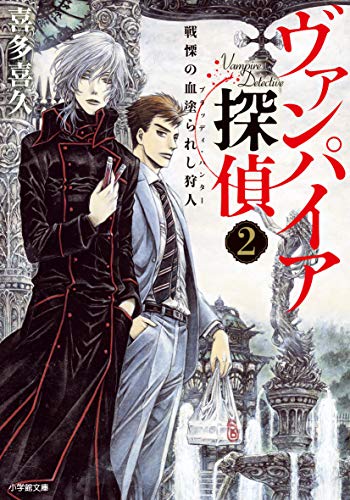 喜多喜久:ヴァンパイア探偵2 戦慄の血塗られし狩人 (小学館文庫キャラブン!)