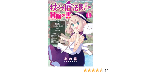 杖ペチ魔法使い の冒険の書 １ 週刊少年マガジンコミックス あわ箱 少年マンガ Kindleストア Amazon