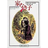 家なき子 上巻 (新潮文庫) | エクトール・マロ, 村松 潔 |本