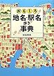 おもしろ地名・駅名歩き事典