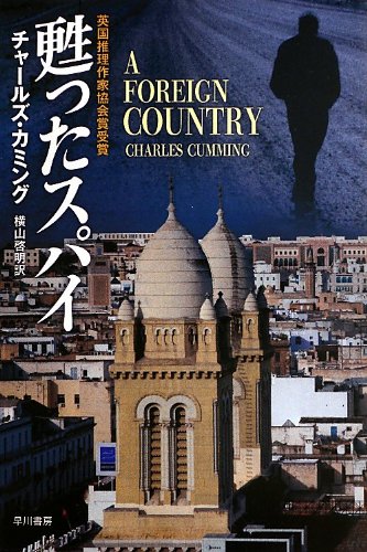 チャールズ・カミング:甦ったスパイ (ハヤカワ文庫NV)