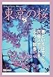 Tokyo Cherry Blossom　東京の桜　～練馬・南蔵院、学田公園・中村橋～ (風景写真集（ポケット版）)