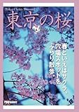 Tokyo Cherry Blossom　東京の桜　～練馬・南蔵院、学田公園・中村橋～ (風景写真集（ポケット版）)