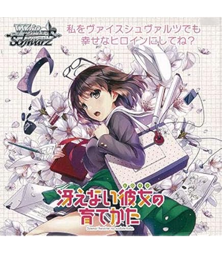 Amazon.co.jp: ヴァイスシュヴァルツ ブースターパック 冴えない彼女の