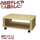 小型液晶テレビ向け！キャスター付きテレビ台　●ナチュラル●　キャスター付き！無駄のないシンプルデザインのテレビ台がお値打ち価格で登場！