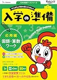 ＜入学の準備　国語・算数ワーク＞　応用編 (入学の準備ワークシリーズ)