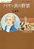 フイヤン派の野望　小説フランス革命６ (小説フランス革命 6)