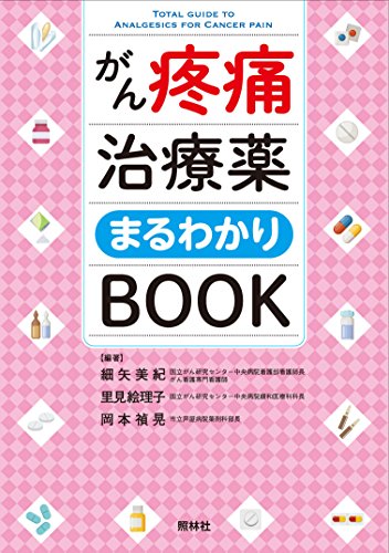 がん疼痛治療薬まるわかりBOOK がん疼痛治療薬まるわかりBOOK