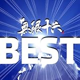 無限十六BEST