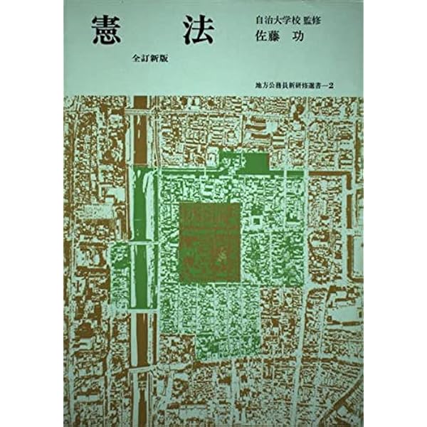 憲法 下 新版 (ポケット註釈全書) | 佐藤 功 |本 | 通販 | Amazon