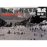 増補新版 樋口健二報道写真集成 日本列島1966-2012
