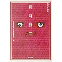 新耳袋 第七夜 現代百物語 (角川文庫) | 木原 浩勝, 中山 市朗