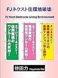 FJネクスト住環境破壊 by だまし売りNo