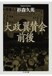 大政翼賛会への道 近衛新体制 (講談社学術文庫 2340) | 伊藤 隆 |本