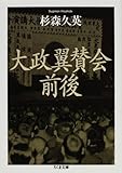 大政翼賛会前後 (ちくま文庫)