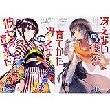 冴えない彼女の育てかた FD 1-2巻 新品セット