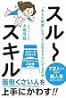 スルースキル - “あえて鈍感"になって人生をラクにする方法 -