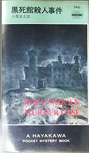 黒死館殺人事件 (1956年) (世界探偵小説全集)