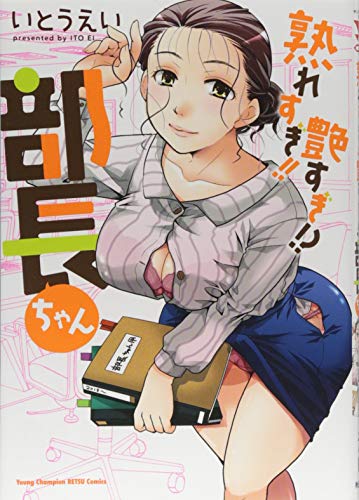 『熟れすぎ!! 艶すぎ!? 部長ちゃん』1巻
