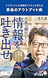  (148)黄金のアウトプット術: インプットした情報を「お金」に変える (ポプラ新書 な 9-1)