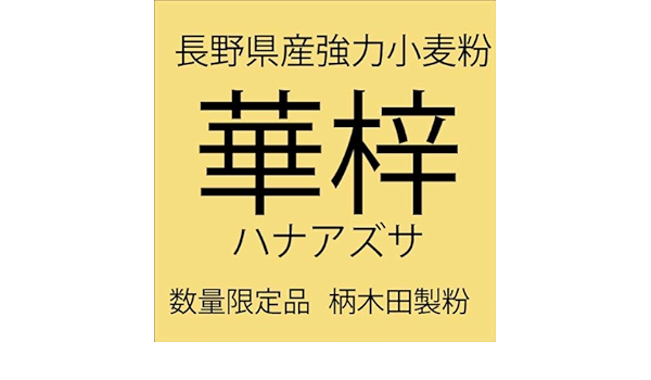 Amazon 柄木田製粉 国産小麦粉 長野県産小麦粉 華梓 はなあずさ 強力粉 25kg 蔵の粉屋 大西製粉 小麦粉 通販