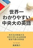 世界一わかりやすい中央大の英語