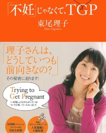 「不妊」じゃなくて、TGP 私の妊活日記