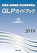 医薬品・医療機器・再生医療等製品 GLPガイドブック2018