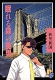 眠れる森の美男 (PFコミックス)
