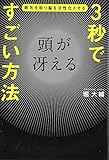 3秒で頭が冴えるすごい方法