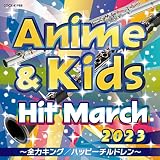 2023 アニメ＆キッズ・ヒット・マーチ ～全力キング／ハッピーチルドレン～