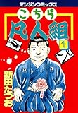 こちら凡人組1