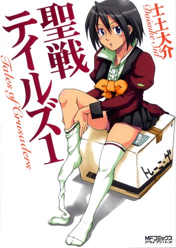 『聖戦テイルズ』