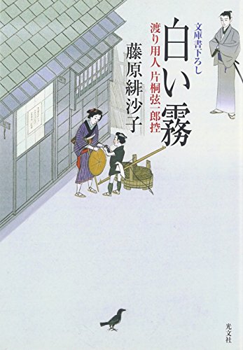 藤原緋沙子:白い霧 渡り用人片桐弦一郎控 (光文社文庫)