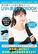 白川みきプロデュースUVカット加工アームカバーつき　紫外線からお肌を徹底ガード！　UV&美白ケアBOOK (主婦の友ヒットシリーズ)