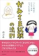 かみさま試験の法則 つらい時ほど、かみさまはちゃんと見てる
