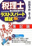 税理士ラストスパート模試 簿記論〈2010年8月試験対応〉―第60回試験予想
