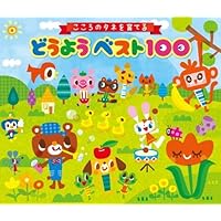 Amazon.co.jp: ベスト100 こどものうた大全集: ミュージック