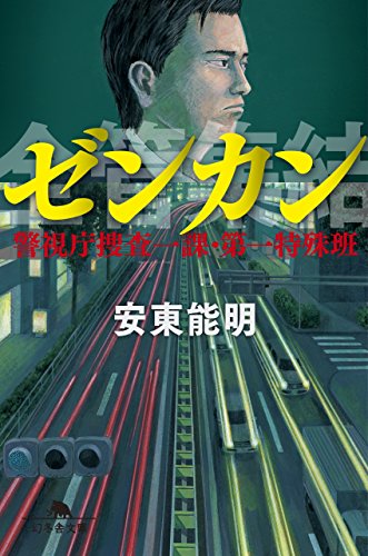 安東能明:ゼンカン 警視庁捜査一課・第一特殊班 (幻冬舎文庫)