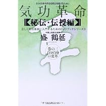 気功革命 (秘伝・伝授編 巻の4) (正しく気功革命に入門するためのDVD 