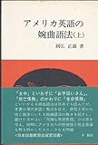 アメリカ英語の婉曲語法 (上) by 本好き羊