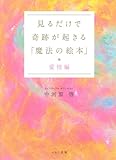 書評 見るだけで奇跡が起きる「魔法の絵本」 愛情編 by ミシェル