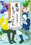 東京すみっこごはん レシピノートは永遠に (光文社文庫 な 41-5)